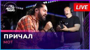 МОТ - Причал (LIVE @ Авторадио)