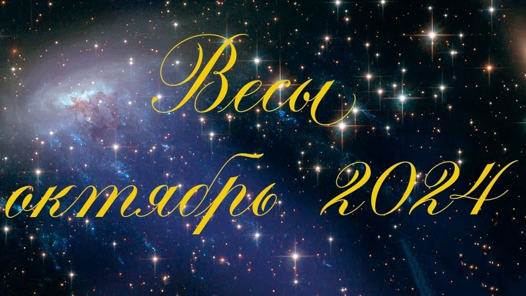 Таро Весы Октябрь 2024г смотреть онлайн