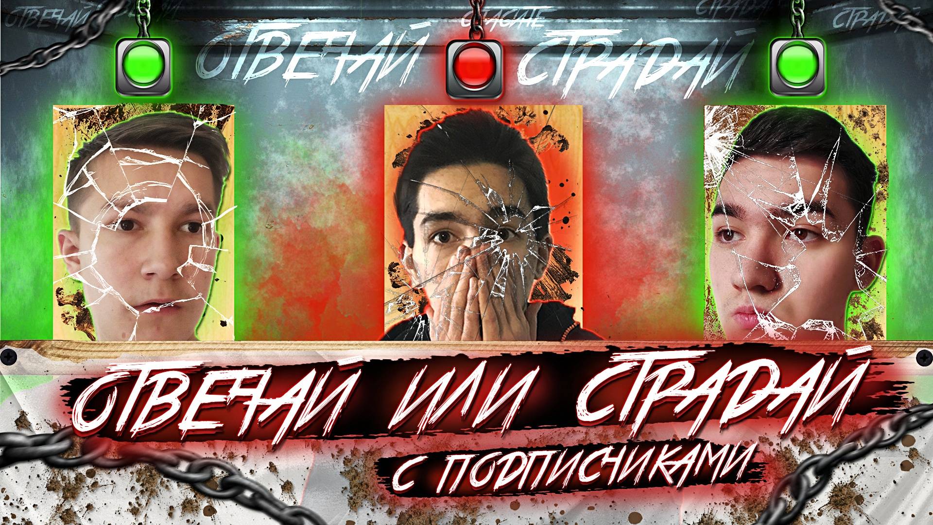 ОТВЕЧАЙ ИЛИ СТРАДАЙ 2! С ПОДПИСЧИКАМИ! (РЕАЛЬНО ЖЕСТЬ!) смотреть онлайн