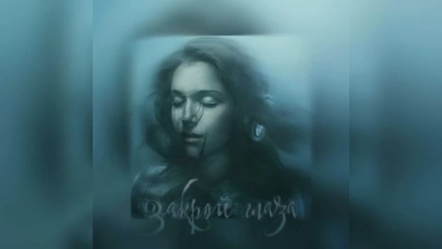 AZEN - Закрой глаза (Soud by Kiks) смотреть онлайн