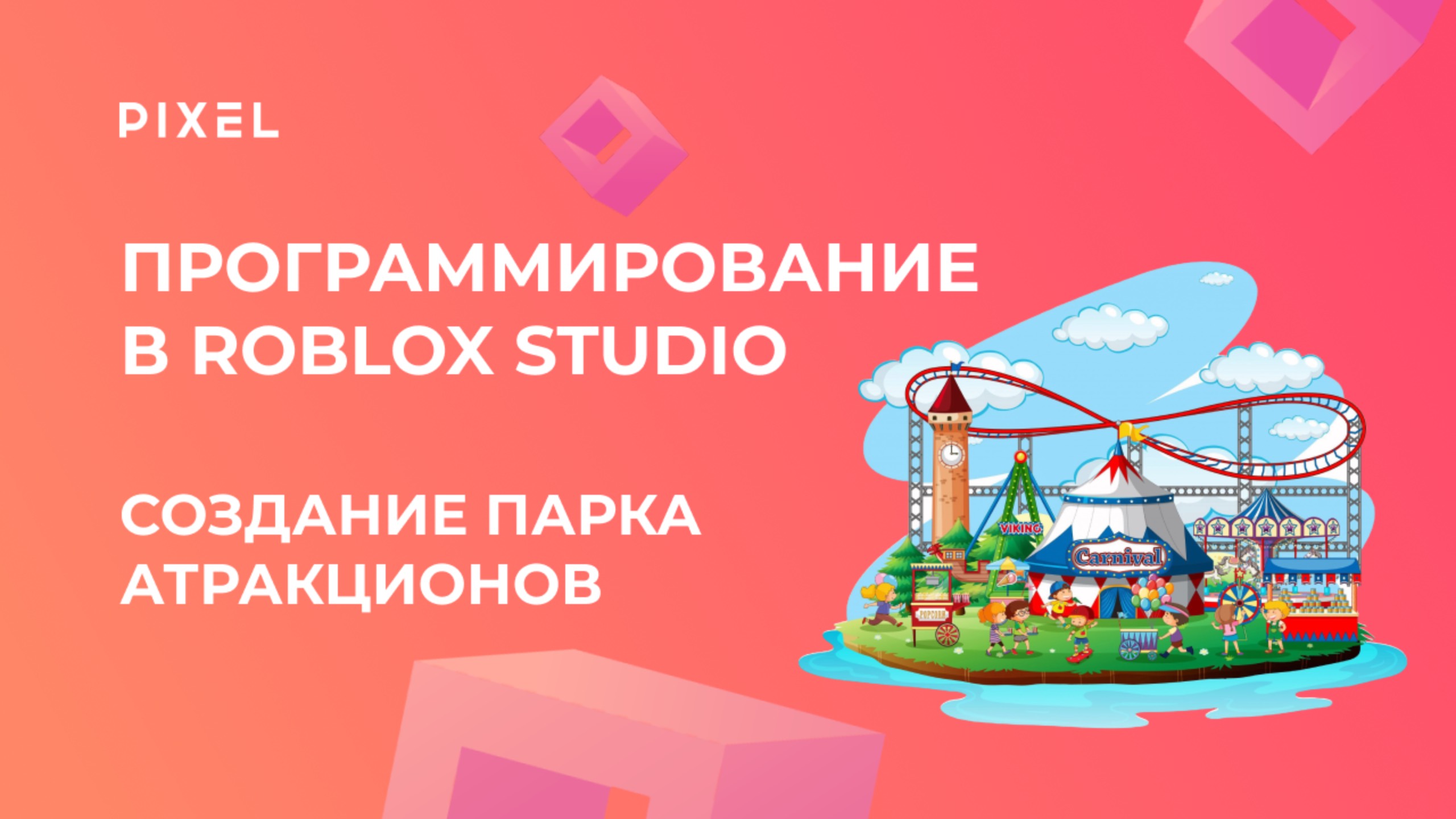 Программирование в Roblox Studio| Парк аттракционов в Roblox | Роблокс для детей смотреть онлайн