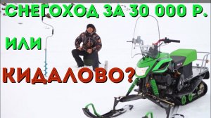 Снегоход ДИНГО-150 за 30 тр. - или кидалово от МОТОСЕРПП.РФ?