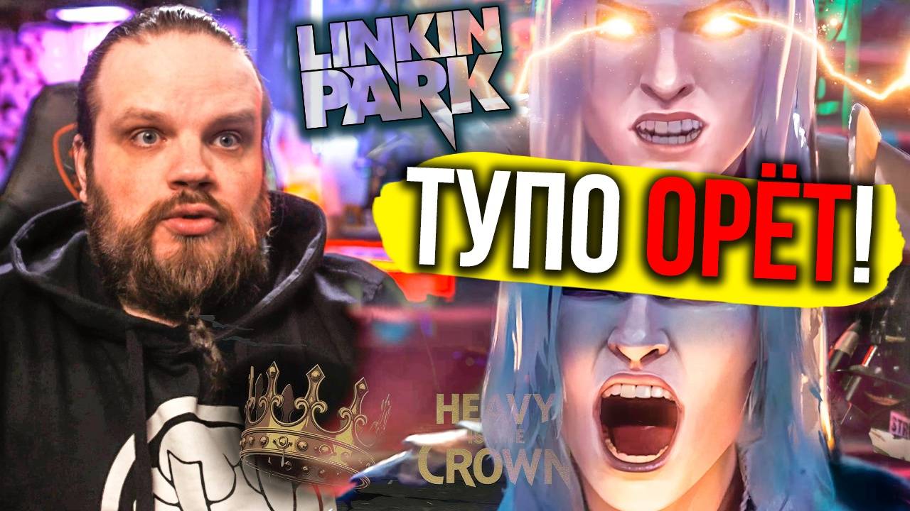 LINKIN PARK - Heavy is The Crown | Ушами препода по вокалу смотреть онлайн