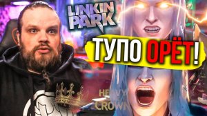 LINKIN PARK - Heavy is The Crown | Ушами препода по вокалу