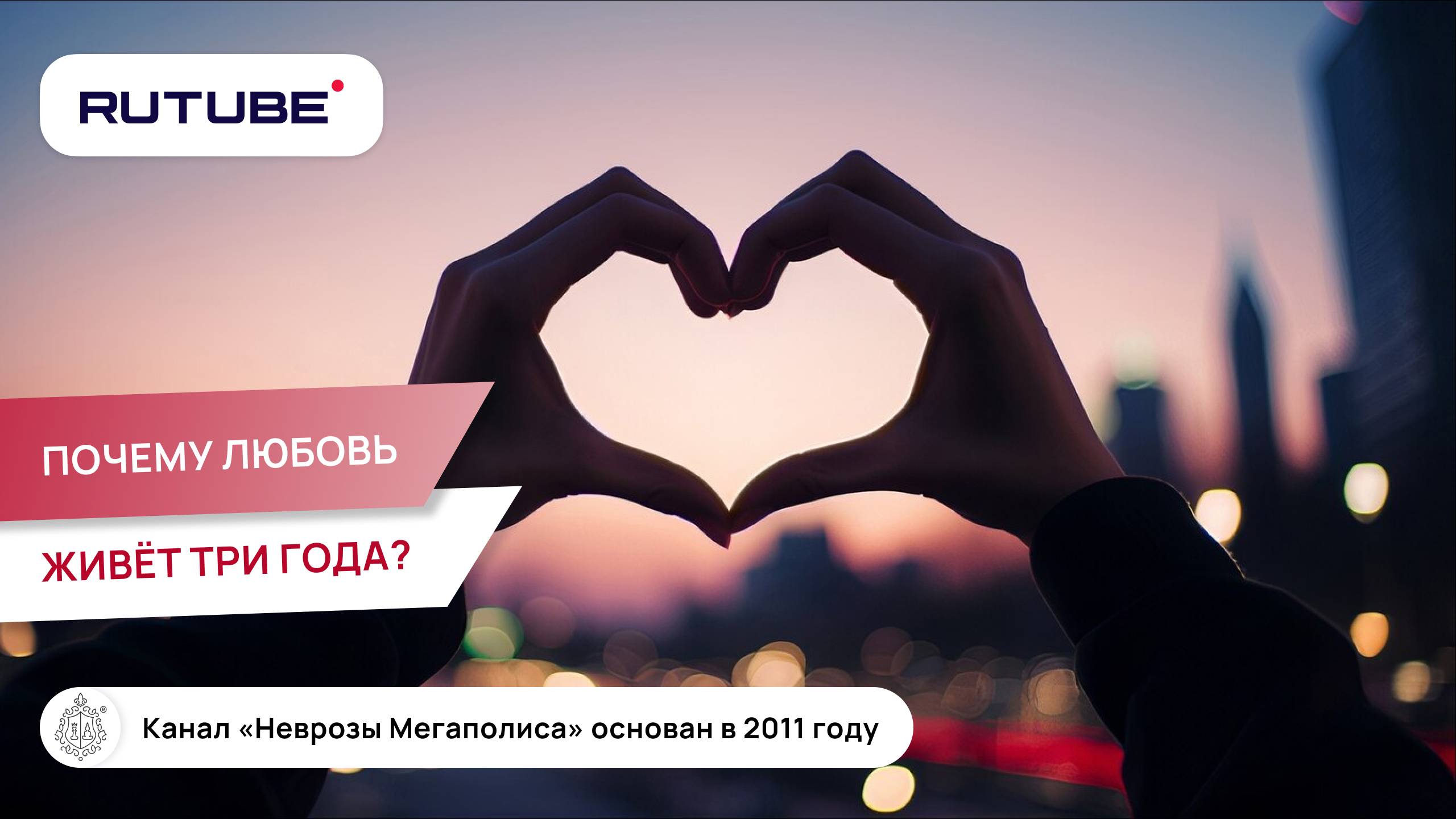 Почему любовь живёт три года? Куда приводят страсть и эмоции? смотреть онлайн