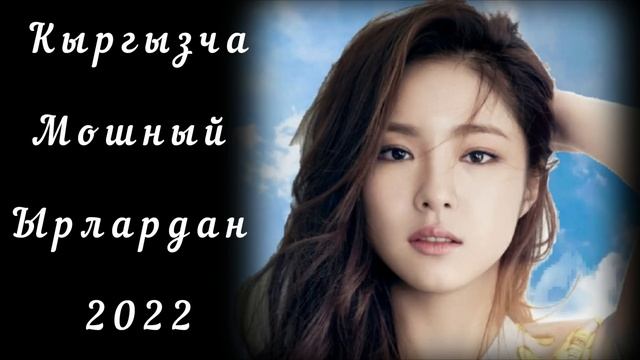 □ Жолдо уга турган ырлар □ ♡ Кыргызча Мошный ырлар 2022ж ♡