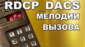 RDCP_DACS Функция 9F. Смена мелодии вызова