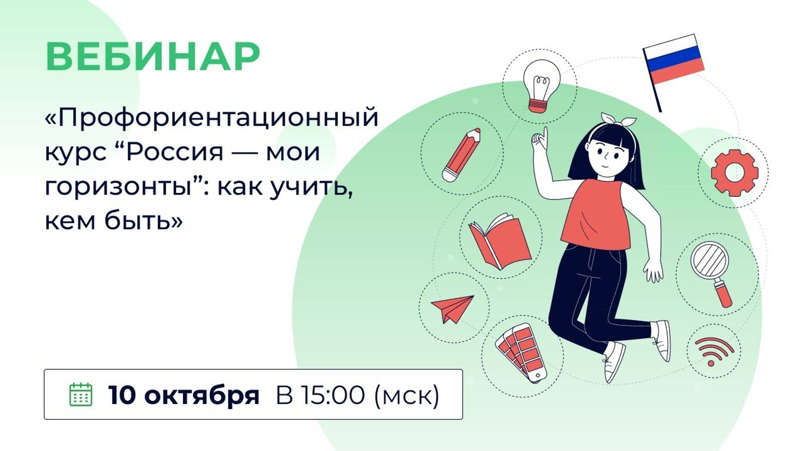 «Профориентационный курс «Россия — мои горизонты»: как учить, кем быть» смотреть онлайн