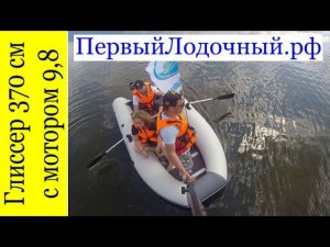 Выход на глиссер - Лодка 370 см и Мотор 9.8 л.с. Получиться ли?