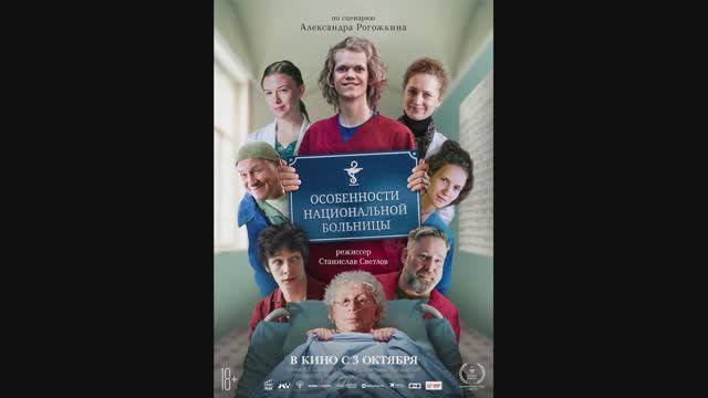 Особенности национальной больницы смотреть онлайн