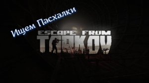 Что-то это мне напоминает... / Квест Скупщика / Стрим / Escape from Tarkov // PvE