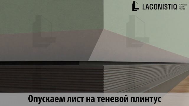 Laconistiq. Монтаж теневого плинтуса. Вариант монтажа 2. смотреть онлайн