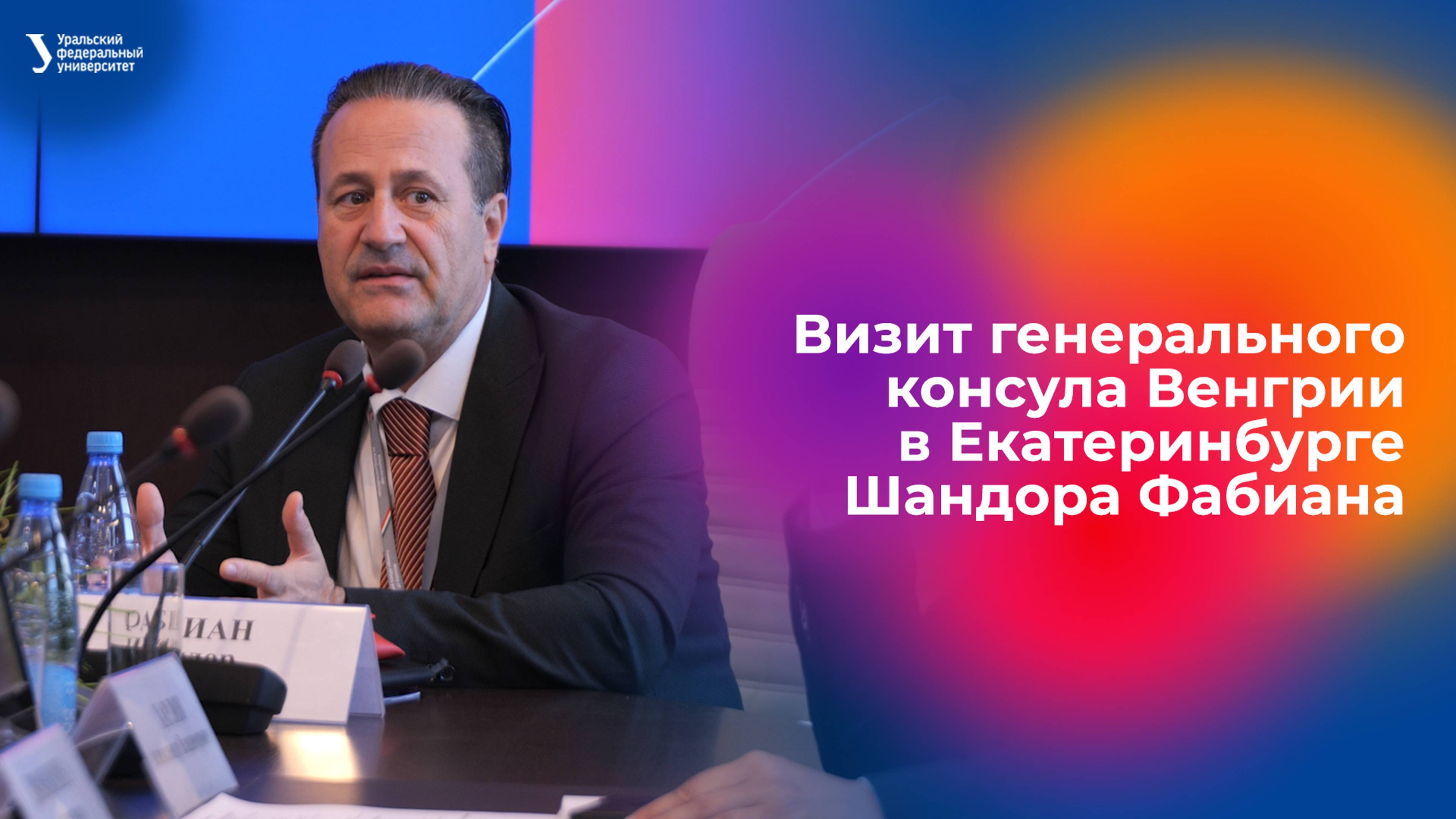 Визит генерального консула Венгрии в Екатеринбурге Шандора Фабиана смотреть онлайн