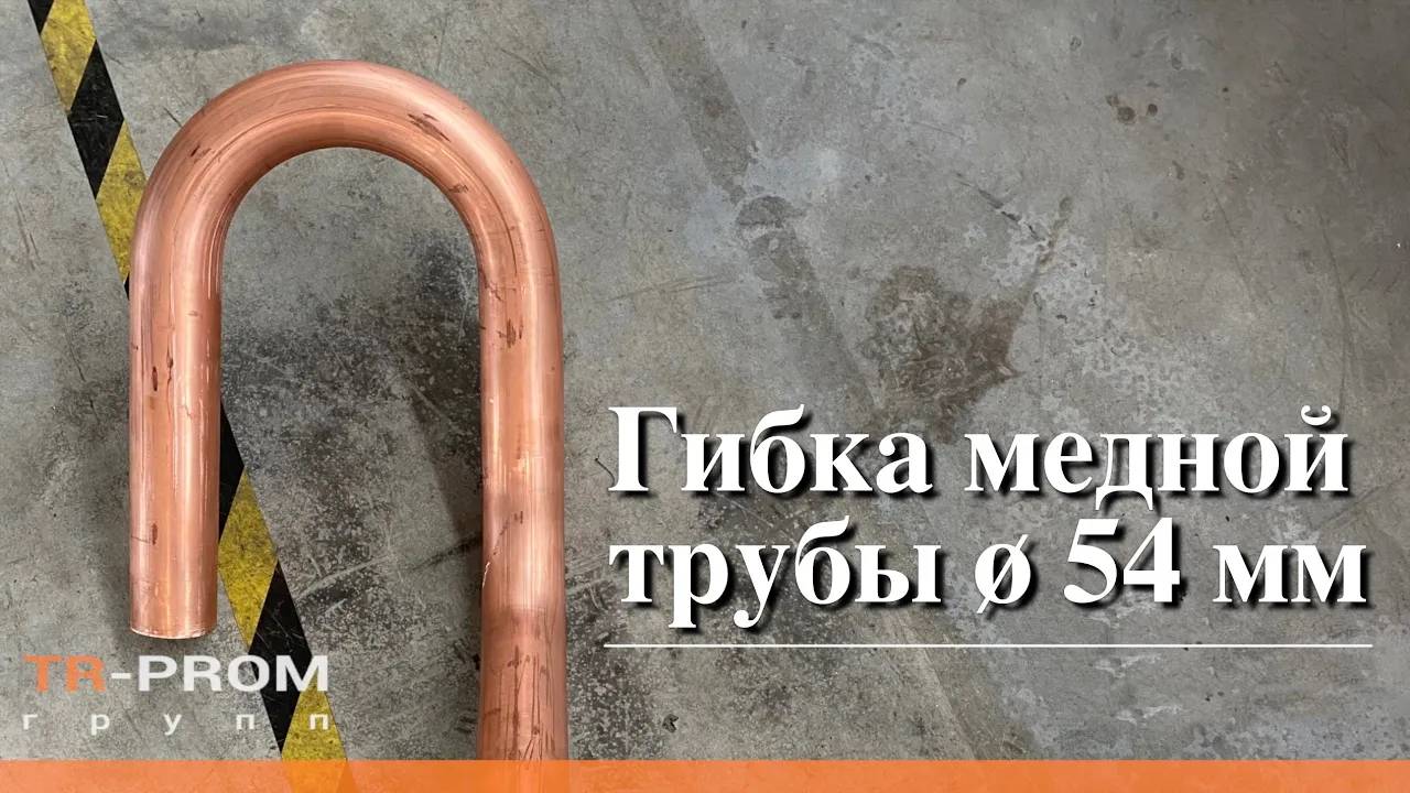 Гибка медной трубы 54 мм. Криогенное оборудование смотреть онлайн