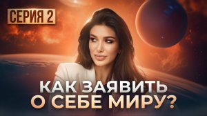 Как ИЗБАВИТЬСЯ ОТ СТРАХА ПОКАЗАТЬ СЕБЯ? Реалити шоу Миланы Тарба | День второй