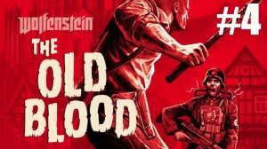 Wolfenstein  The Old Blood Прохождение #4