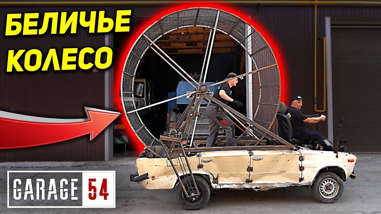 БЕГИ чтобы ЕХАТЬ - БЕЛИЧЬЕ КОЛЕСО вместо ДВИГАТЕЛЯ смотреть онлайн