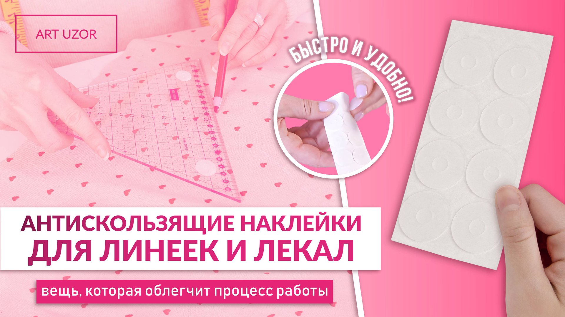 Секрет идеальной выкройки - антискользящие наклейки для лекал. Как использовать и кому пригодятся?