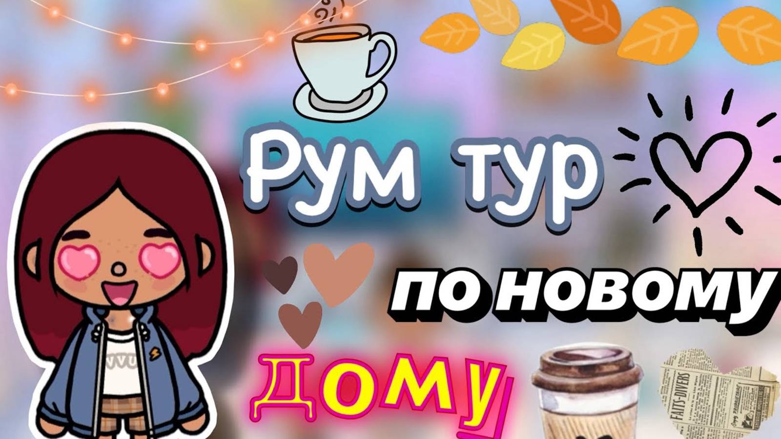 Рум тур по новому дому 🏡💓 _ Toca World Boca _ тока бока _ toca boca _ Secret Toca смотреть онлайн