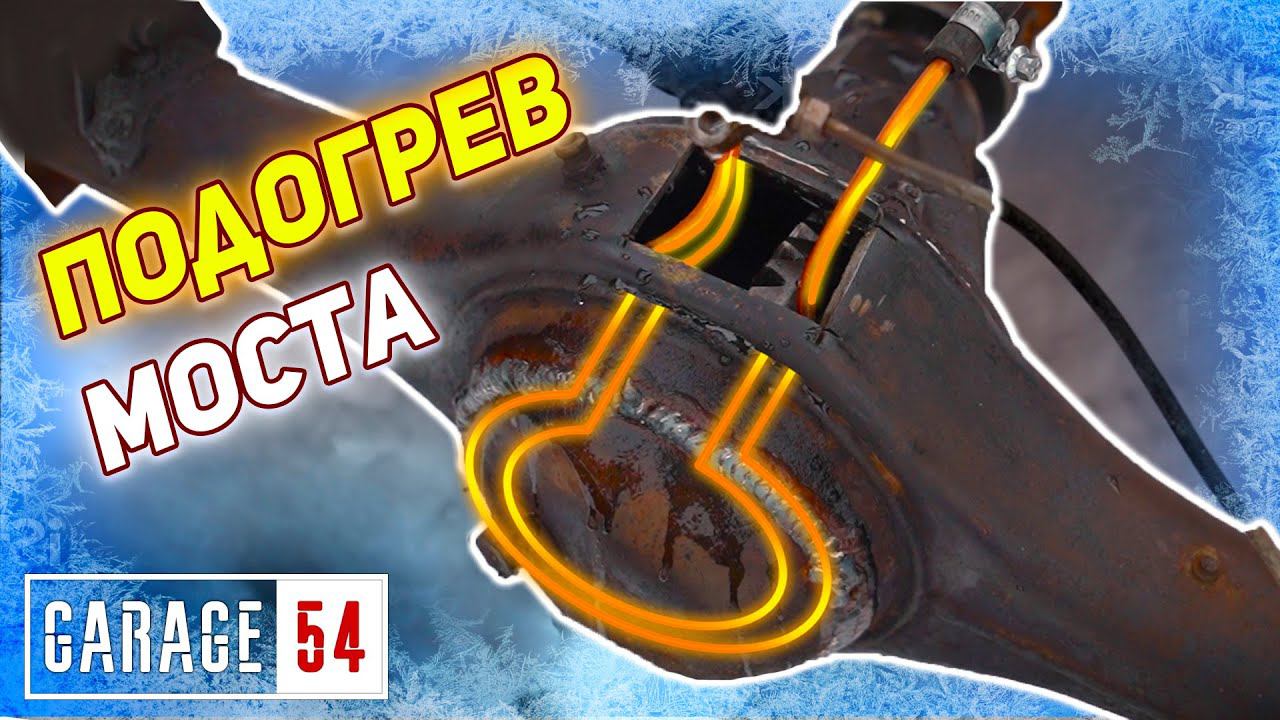 МОСТ С ПОДОГРЕВОМ - ЗАЧЕМ? смотреть онлайн