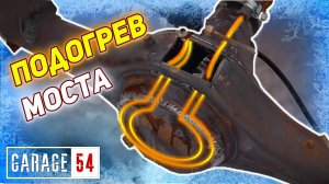 МОСТ С ПОДОГРЕВОМ - ЗАЧЕМ?