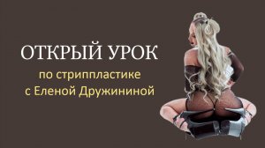 СТРИППЛАСТИКА с Еленой Дружининой | открытый урок