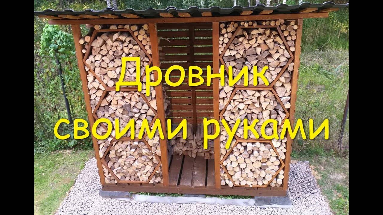 Дровник своими руками смотреть онлайн