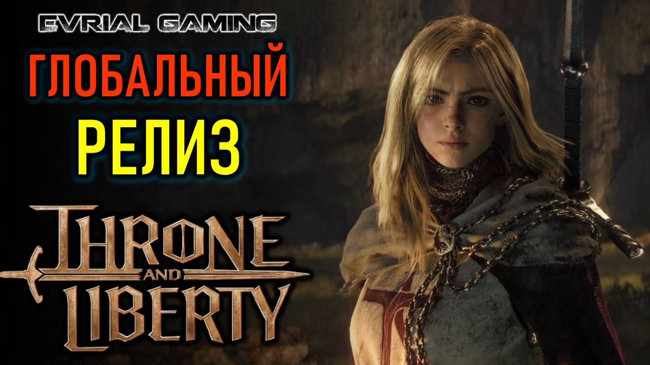 THRONE AND LIBERTY ГЛОБАЛЬНЫЙ РЕЛИЗ НОВОЙ MMORPG смотреть онлайн