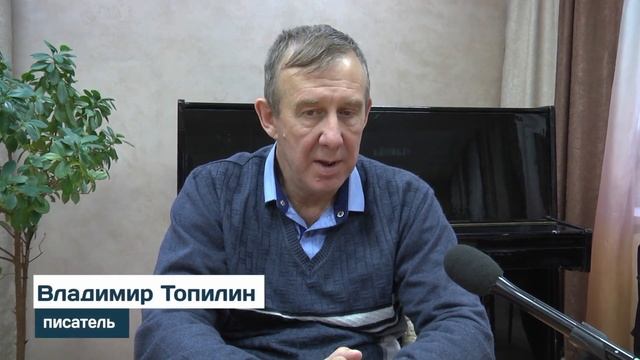 Писатель Владимир Топилин смотреть онлайн