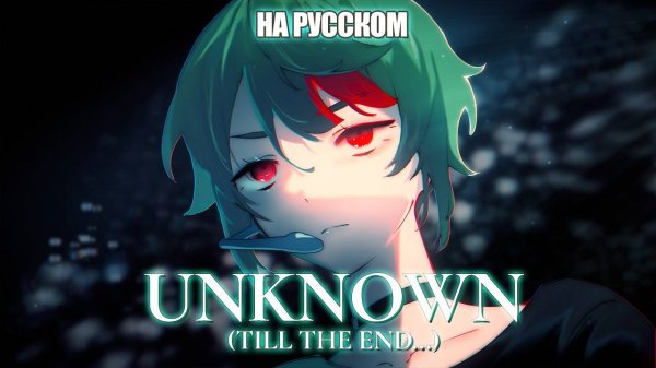 Alien Stage - Unknown (ROUND 2) | РУССКИЙ КАВЕР | higanbanban