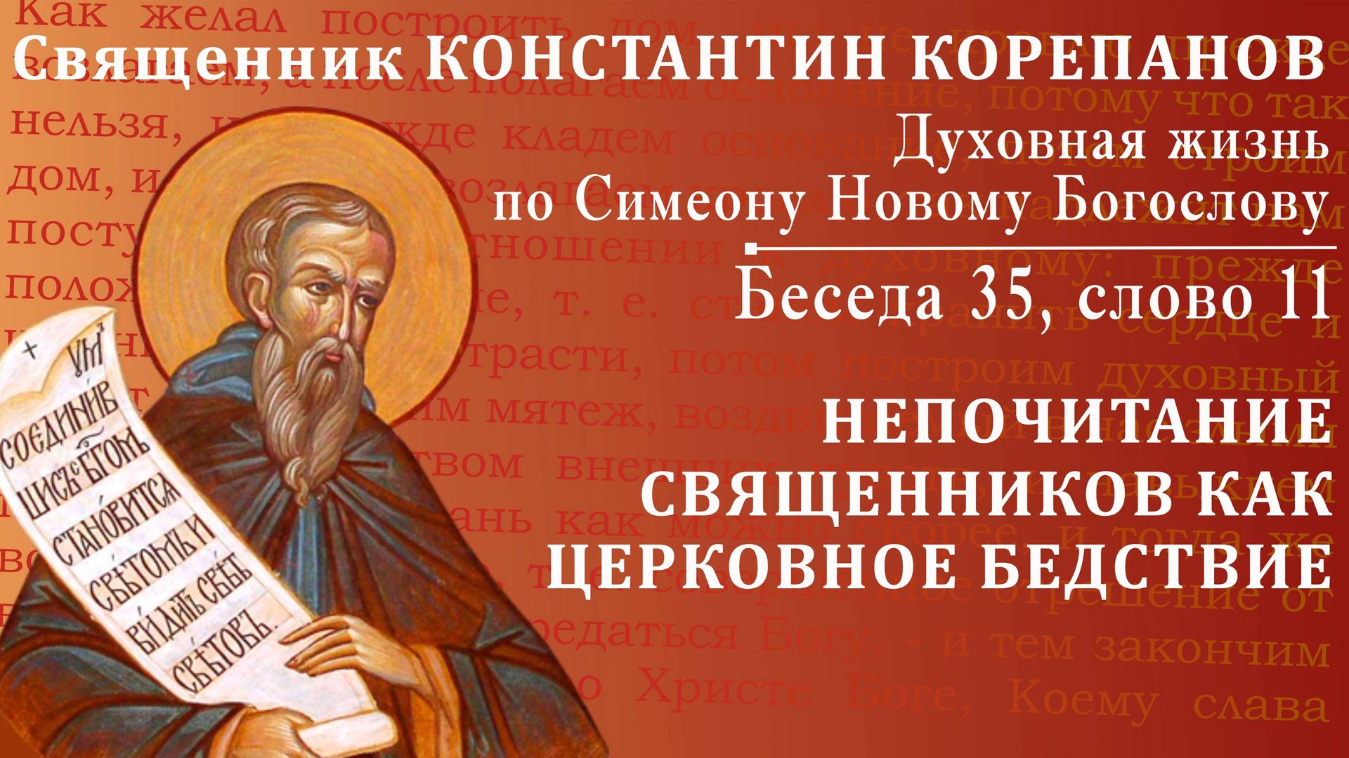 Беседа 35 из цикла "Духовная жизнь по Симеону Новому Богослову". Священник Константин Корепанов смотреть онлайн