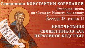 Беседа 35 из цикла "Духовная жизнь по Симеону Новому Богослову". Священник Константин Корепанов