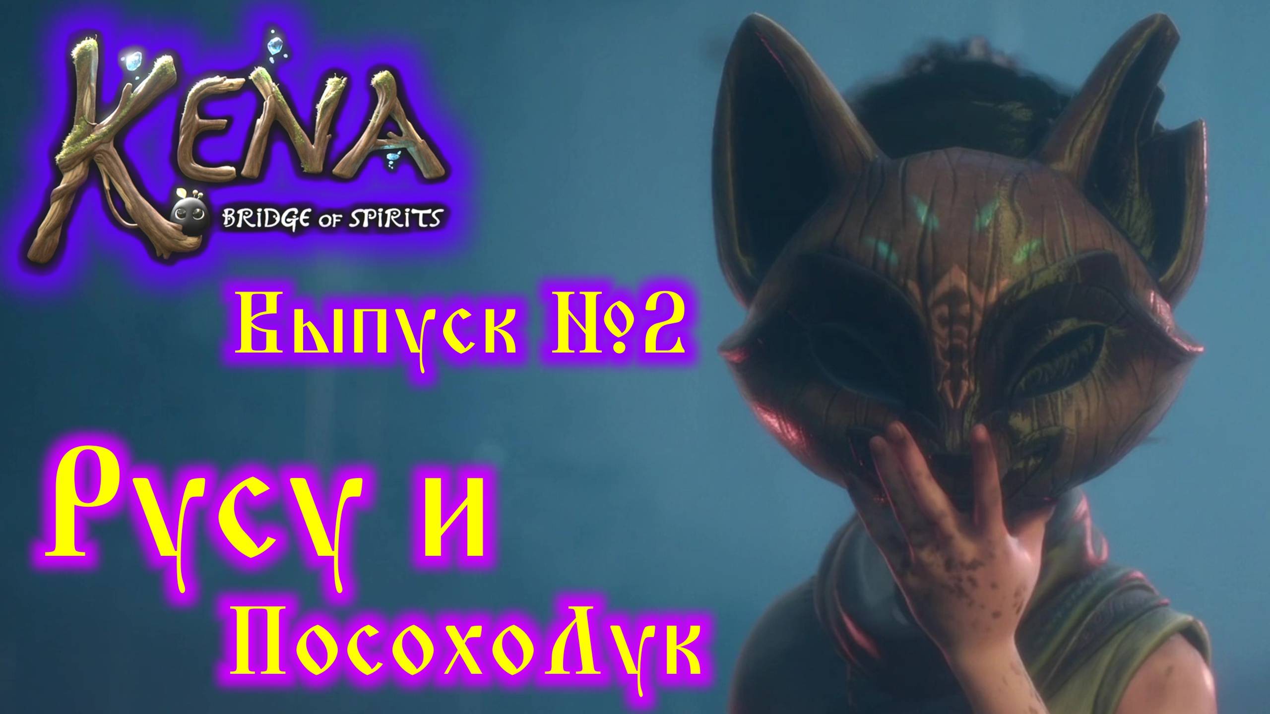 Kena Bridge of Spirits №2 Русу и посохолук смотреть онлайн