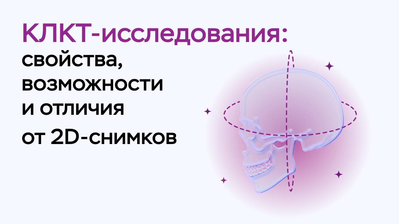 «КЛКТ-исследования: свойства, возможности и отличия от 2D-снимков» смотреть онлайн