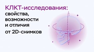 «КЛКТ-исследования: свойства, возможности и отличия от 2D-снимков»
