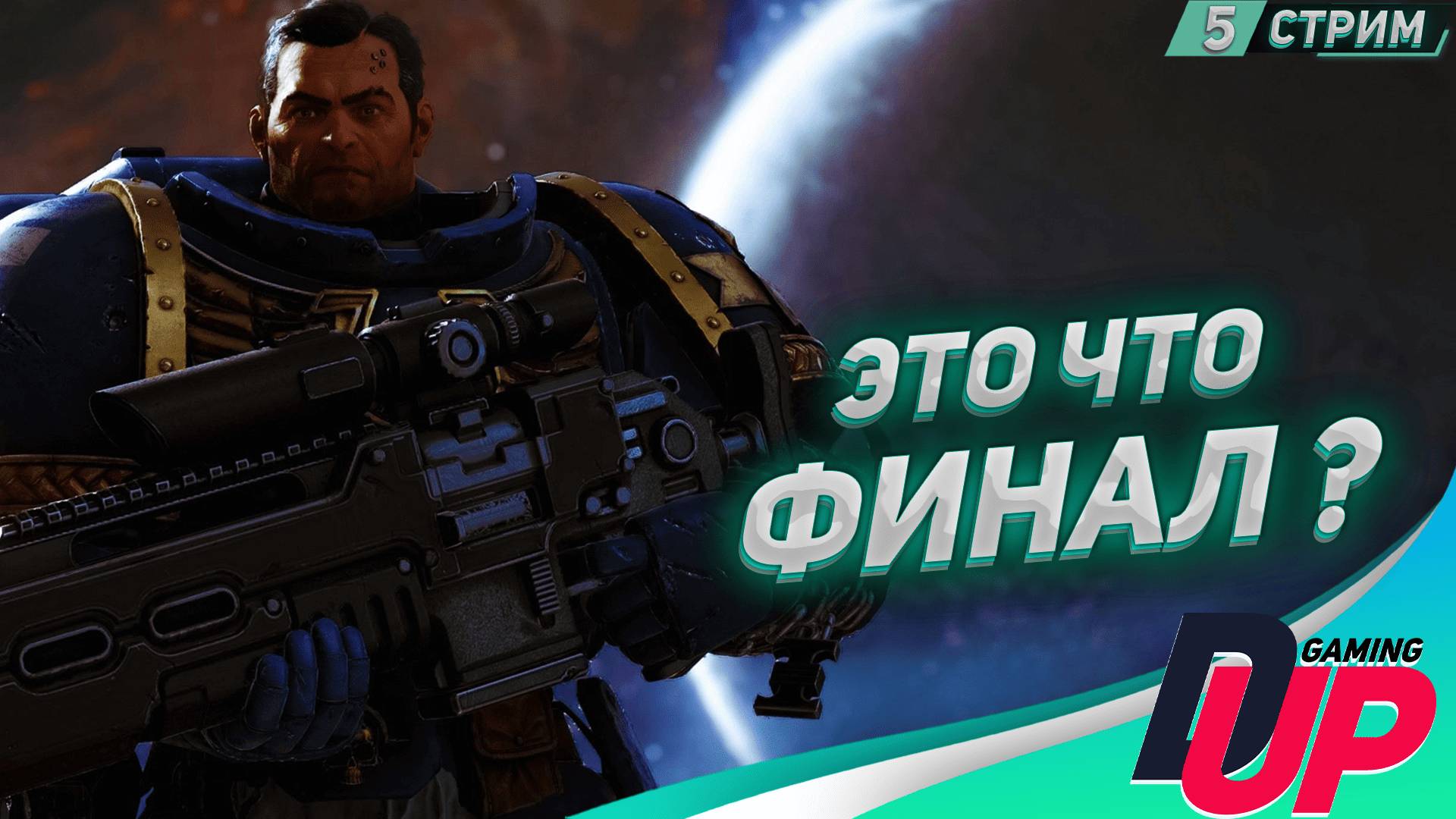 ПОЧТИ ФИНАЛ ➤ Warhammer 40k Space Marine 2 прохождение ➤ Часть 5 смотреть онлайн