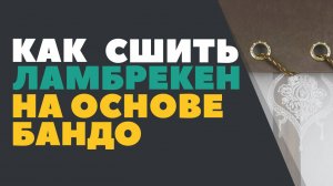 Как сшить ламбрекен, на основе бандо