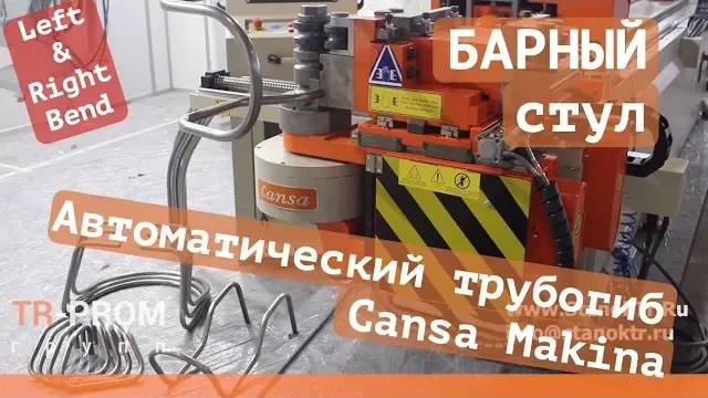 Каркас барного стула на автоматическом трубогибе Cansa Makina смотреть онлайн
