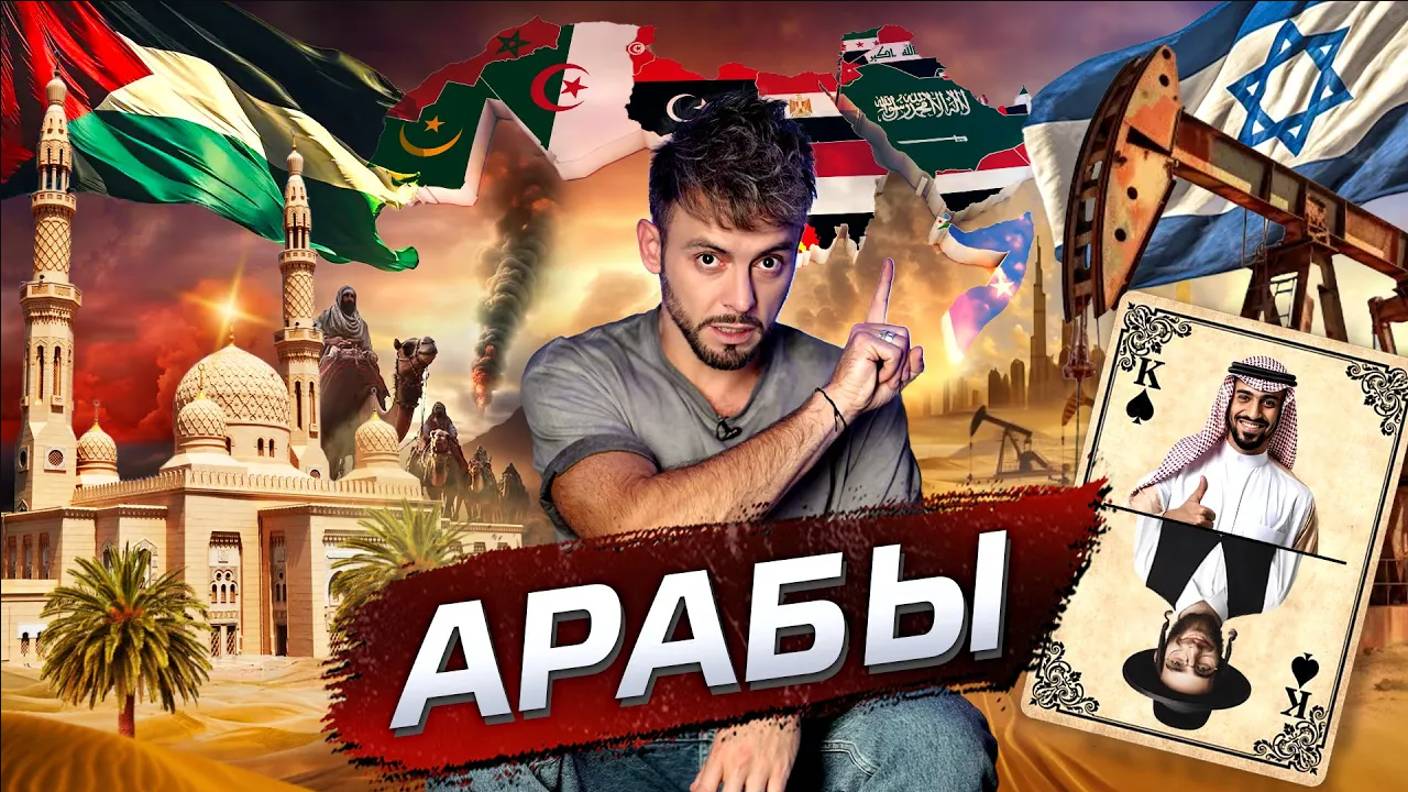 Арабы. Народ без империи | Послезавтра смотреть онлайн