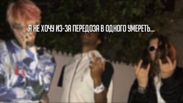 LiL PEEP x Smokeasac x Lil Tracy   Overdose ¦ Перевод