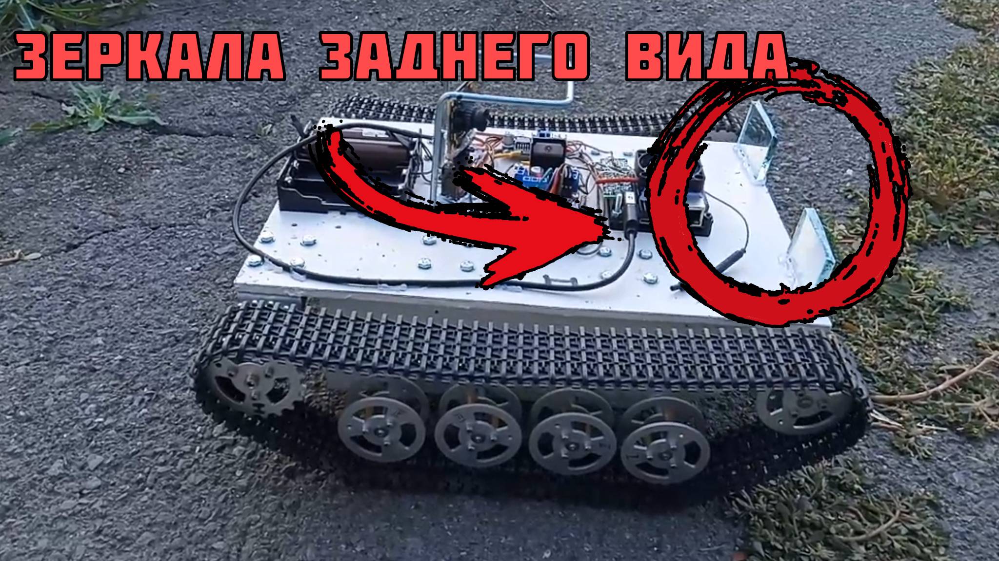 Зеркала заднего вида для гусеничного робота смотреть онлайн