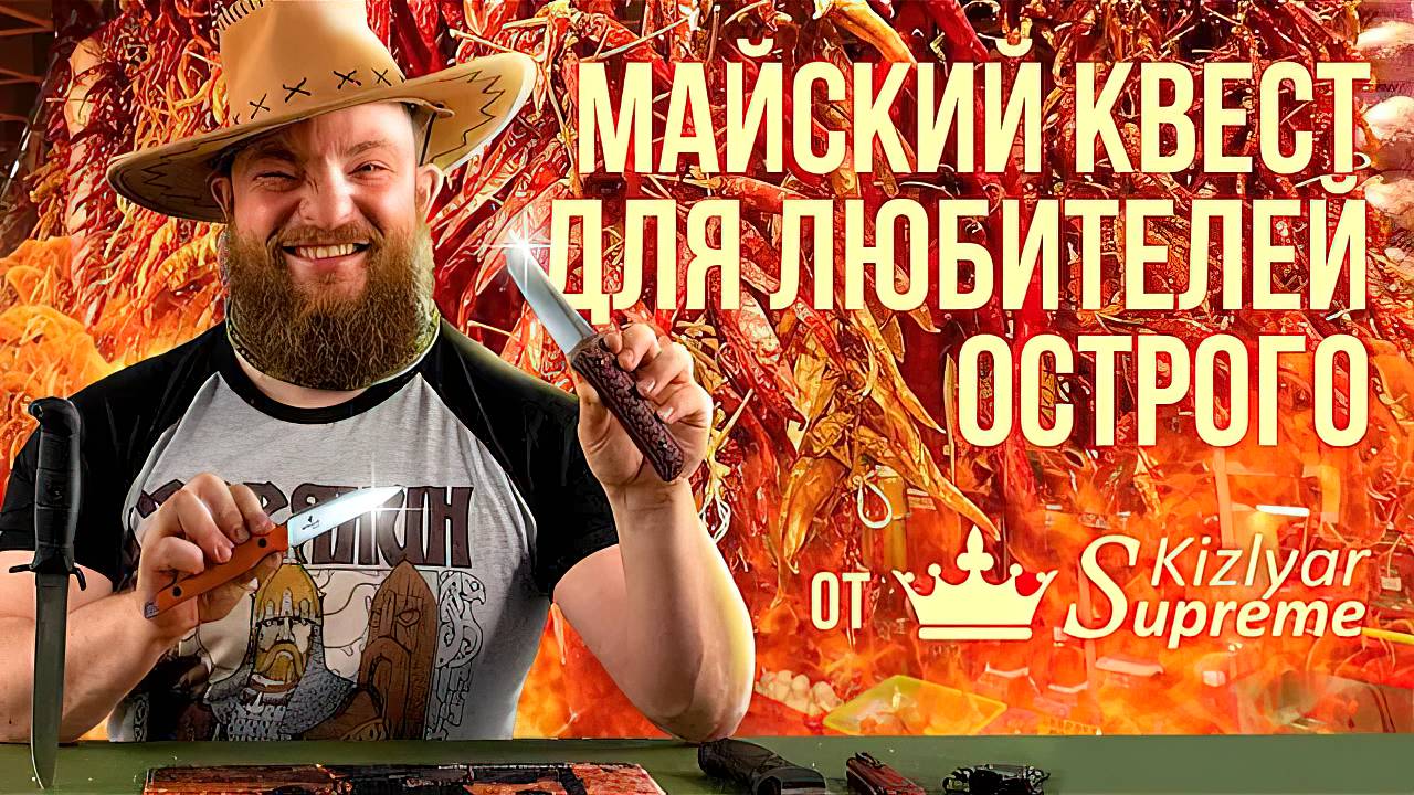 Майский квест от Kizlyar Supreme для любителей острого смотреть онлайн