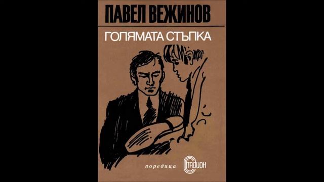 Павел Вежинов - Голямата стъпка - глава 1-11 (Аудио книга) Криминале смотреть онлайн