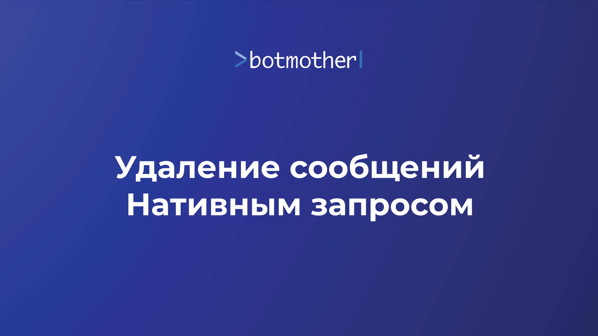 Удаление сообщений с помощью Нативного запроса