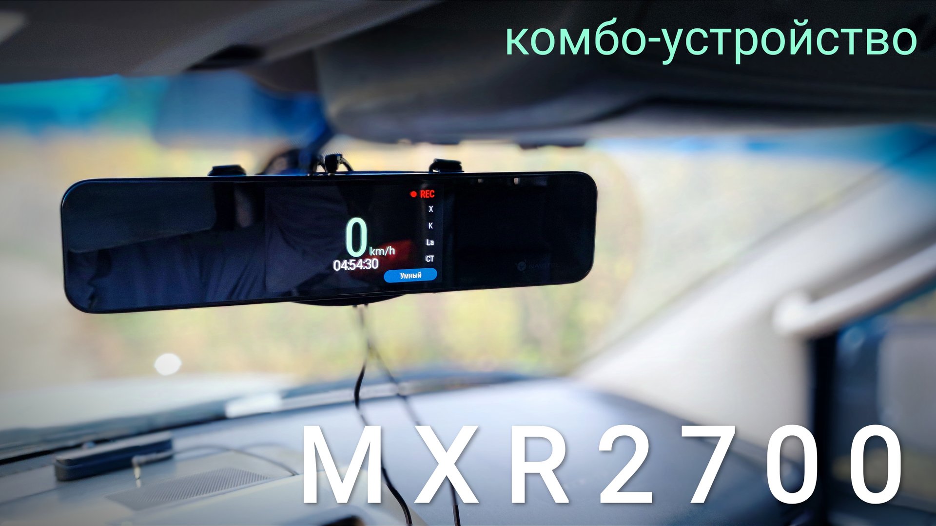 MXR2700 от NAVITEL.mp4