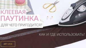 Что такое паутинка для ткани? Как правильно пользоваться двусторонней паутинкой для одежды.