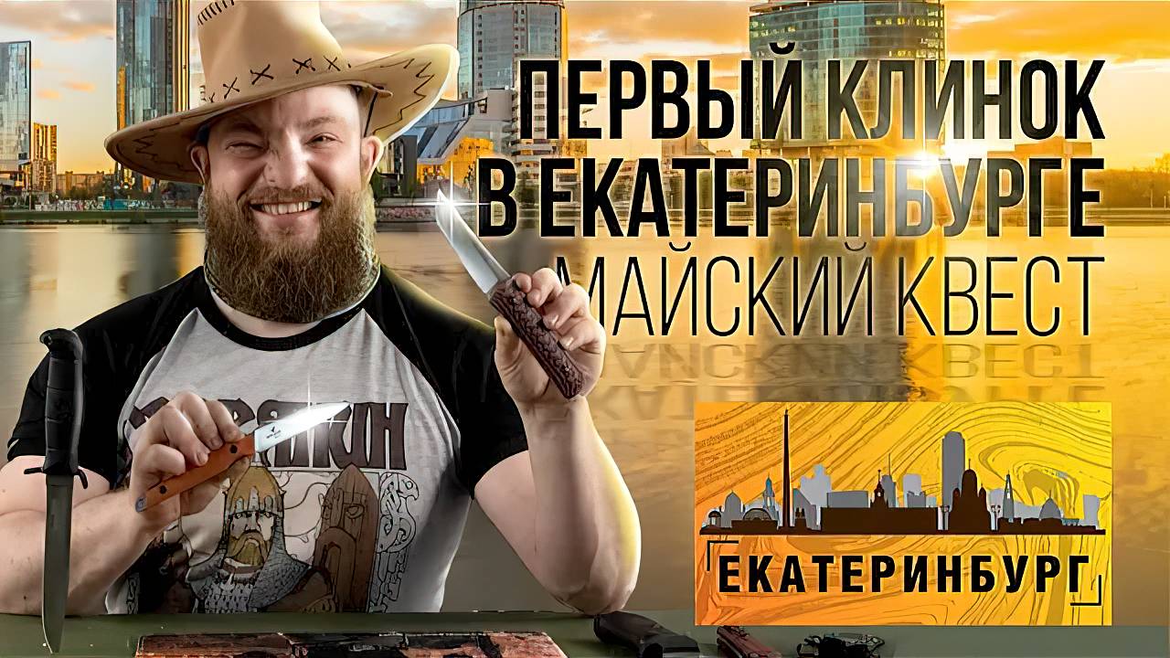 Первый Клинок в Екатеринбурге и майский Квест смотреть онлайн