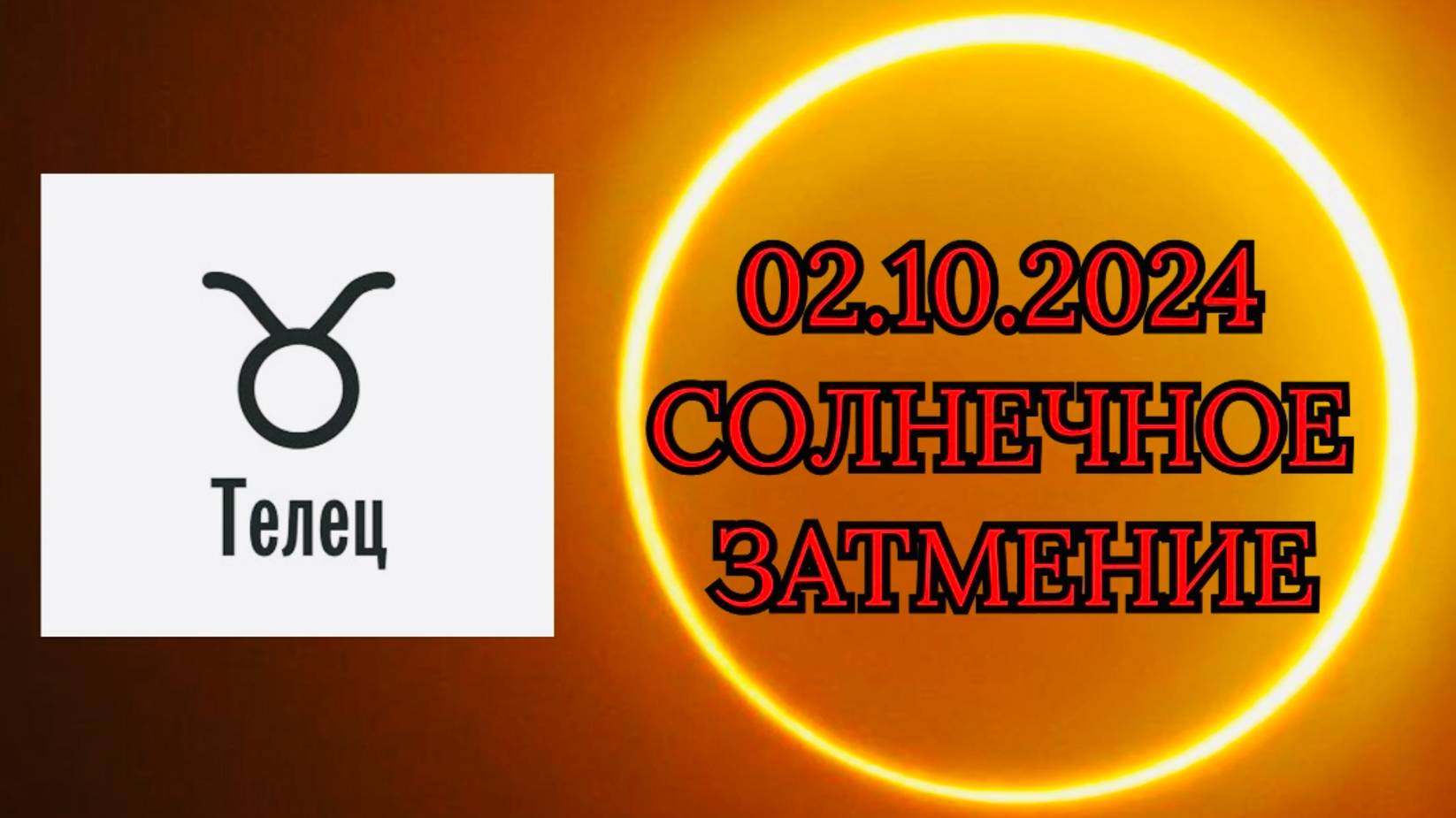 ТЕЛЕЦ: "СОЛНЕЧНОЕ ЗАТМЕНИЕ и ЕГО ВЛИЯНИЕ на ВАС!!!" смотреть онлайн