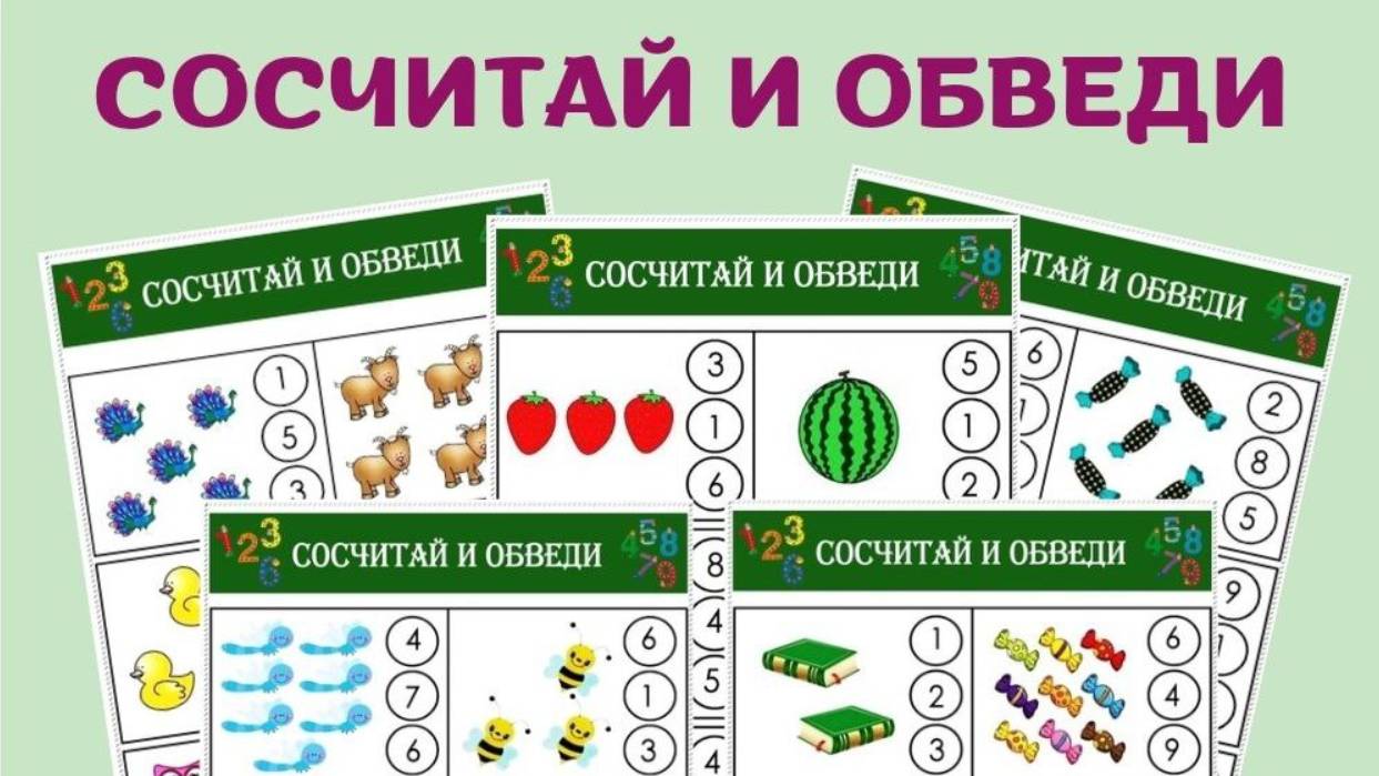 Сосчитай и обведи. Рабочие листы для дошкольников. смотреть онлайн