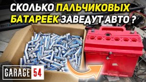 Сколько ПАЛЬЧИКОВЫХ БАТАРЕЕК заведут автомобиль?